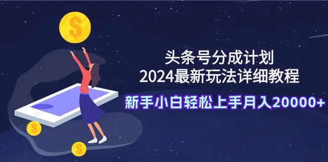 图片[1]-头条号分成计划：2024最新玩法详细教程，新手小白轻松上手月入20000+