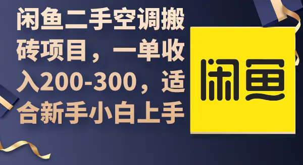 图片[1]-闲鱼二手空调搬砖项目，一单收入200-300，适合新手小白上手