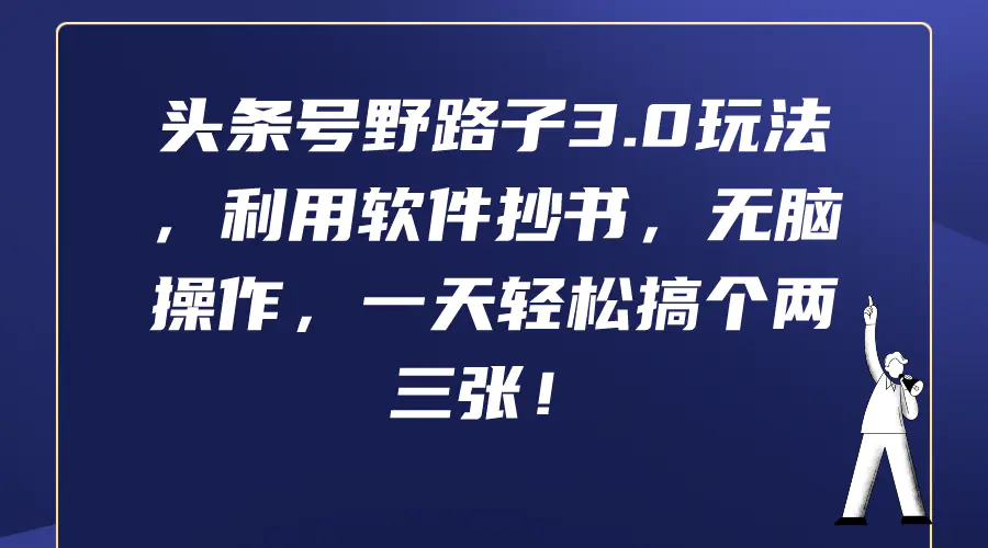 图片[1]-头条号野路子3.0玩法，利用软件抄书，无脑操作，一天轻松搞个两三张！