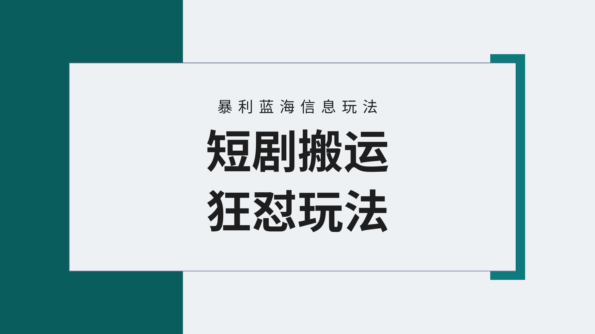 【蓝海野路子】视频号玩短剧，搬运+连爆打法，一个视频爆几万收益！附搬…