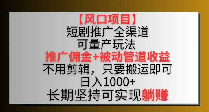 图片[1]-【风口项目】短剧推广全渠道最新双重收益玩法，推广佣金管道收益，不用剪辑，只要搬运即可【揭秘】