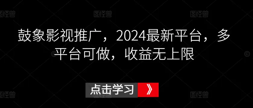 图片[1]-鼓象影视推广，2024最新平台，多平台可做，收益无上限【揭秘】