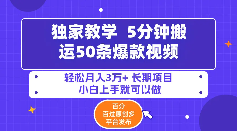 图片[1]-5分钟搬运50条爆款视频!百分 百过原创，多平台发布，轻松月入3万+ 长期…