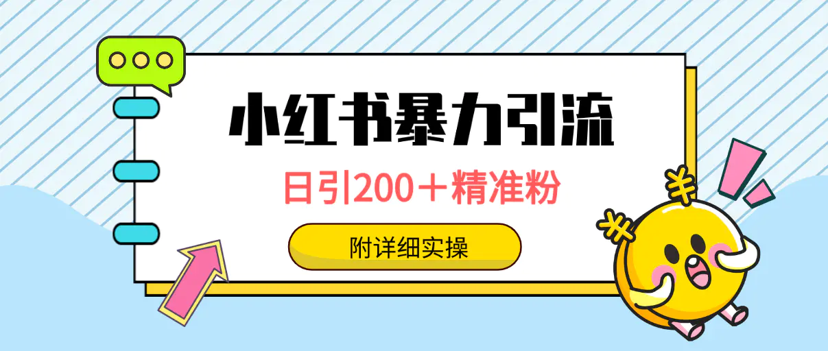 图片[1]-小红书暴力引流大法，日引200＋精准粉，一键触达上万人，附详细实操