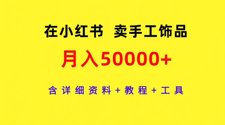 图片[1]-在小红书卖手工饰品，月入50000+，含详细资料+教程+工具