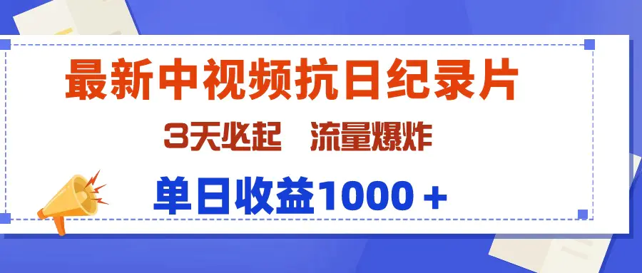 图片[1]-最新中视频抗日纪录片，3天必起，流量爆炸，单日收益1000＋