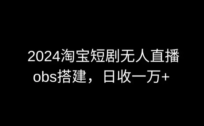 图片[1]-2024最新淘宝短剧无人直播，obs多窗口搭建，日收6000+【揭秘】