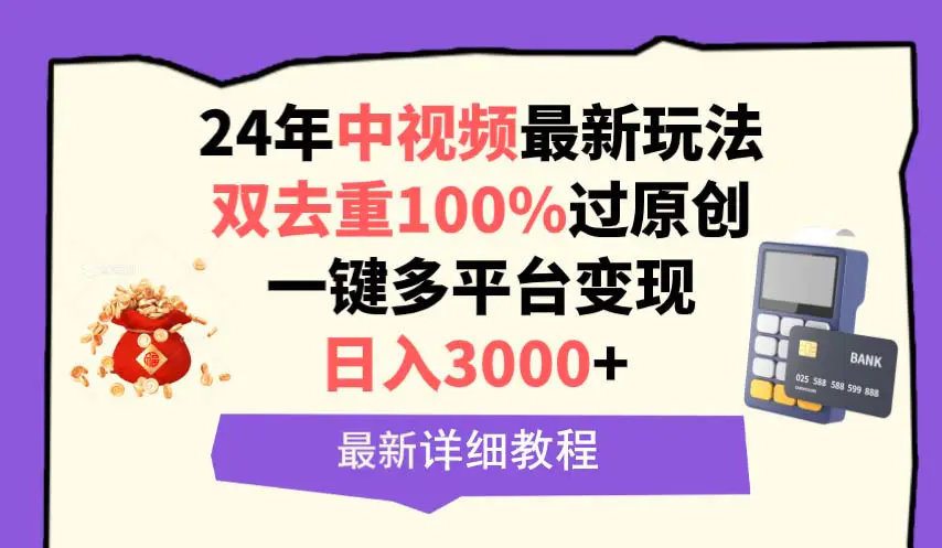 图片[1]-中视频24年最新玩法，双去重100%过原创，日入3000+一键多平台变现