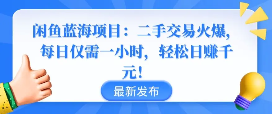 图片[1]-闲鱼蓝海项目：二手交易火爆，每日仅需一小时，轻松日赚千元【揭秘】