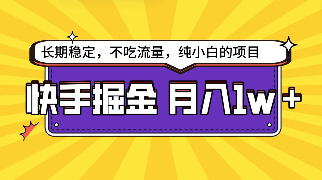 快手倔金天花板,小白也能轻松月入1w+-优选副业网