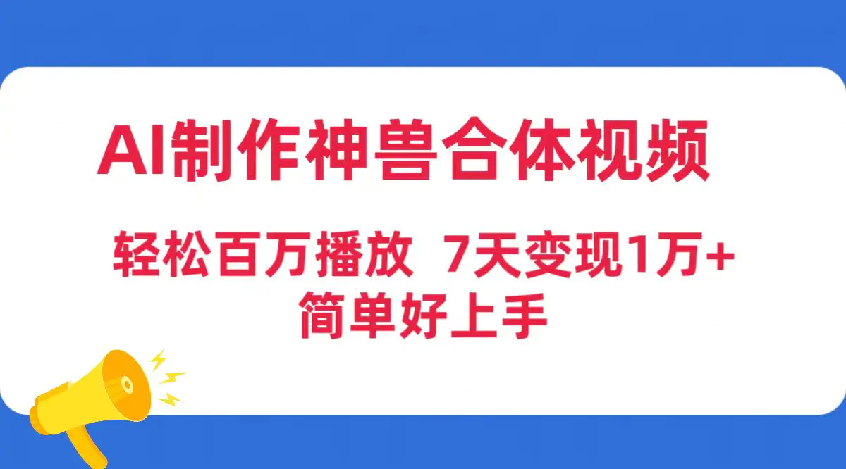 图片[1]-AI制作神兽合体视频，轻松百万播放，七天变现1万+简单好上手（工具+素材）