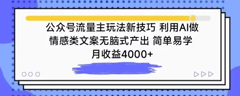 图片[1]-公众号流量主玩法新技巧，利用AI做情感类文案无脑式产出，简单易学，月收益4000+【揭秘】