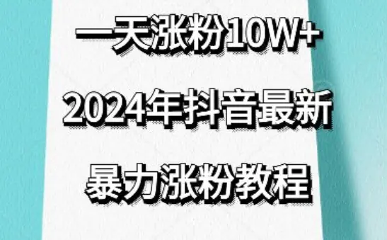 图片[1]-抖音最新暴力涨粉教程，视频去重，一天涨粉10w+，效果太暴力了，刷新你们的认知【揭秘】