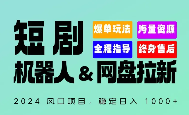 图片[1]-2024“短剧机器人+网盘拉新”全自动运行项目，稳定日入1000+，你的每一条专属链接都在为你赚钱【揭秘】