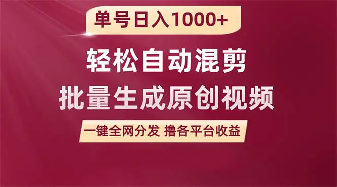 图片[1]-单号日入1000+ 用一款软件轻松自动混剪批量生成原创视频 一键全网分发