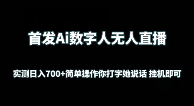 图片[1]-首发Ai数字人无人直播，实测日入700+无脑操作 你打字她说话挂机即可【揭秘】