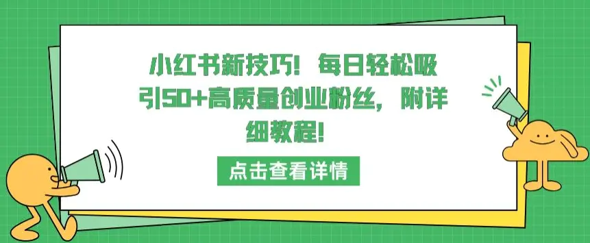 图片[1]-小红书新技巧，每日轻松吸引50+高质量创业粉丝，附详细教程【揭秘】