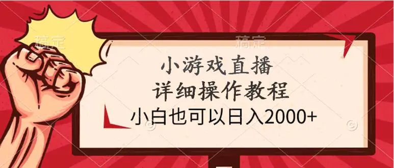 图片[1]-小游戏直播详细操作教程，小白也可以日入2000+