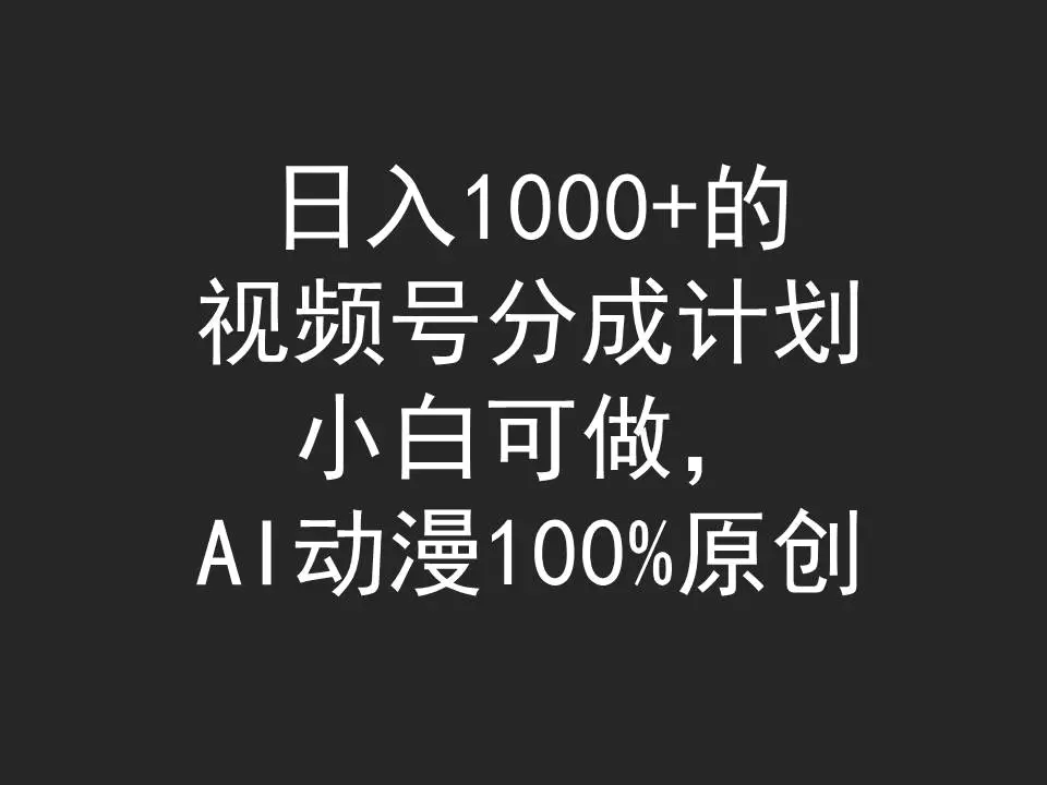 图片[1]-日入1000+的视频号分成计划，小白可做，AI动漫100%原创