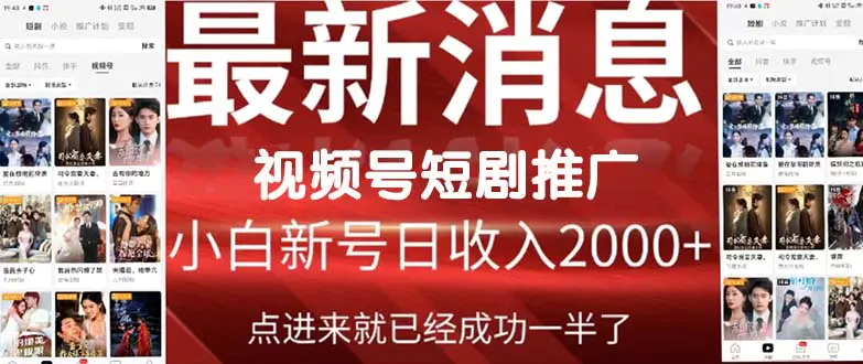 图片[1]-2024视频号推广短剧，福利周来临，即将开始短剧时代