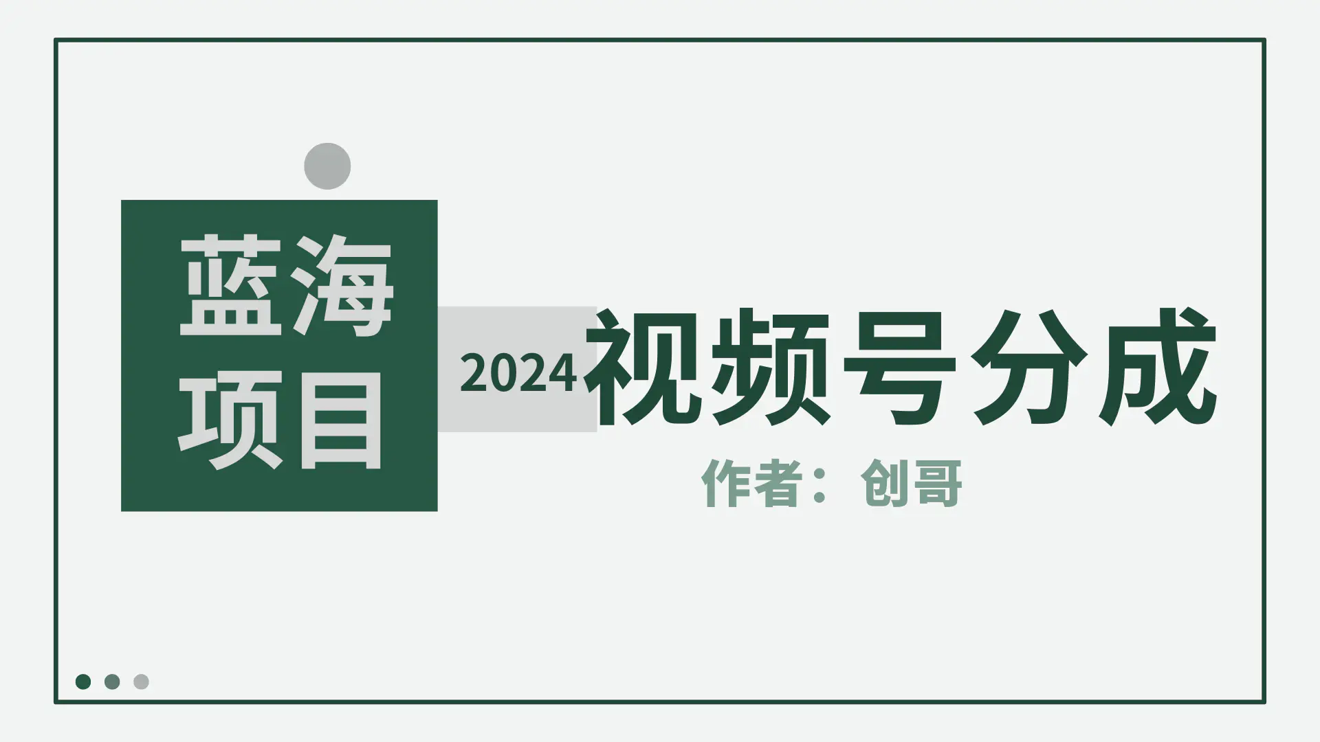 图片[1]-【蓝海项目】2024年视频号分成计划，快速开分成，日爆单8000+，附玩法教程