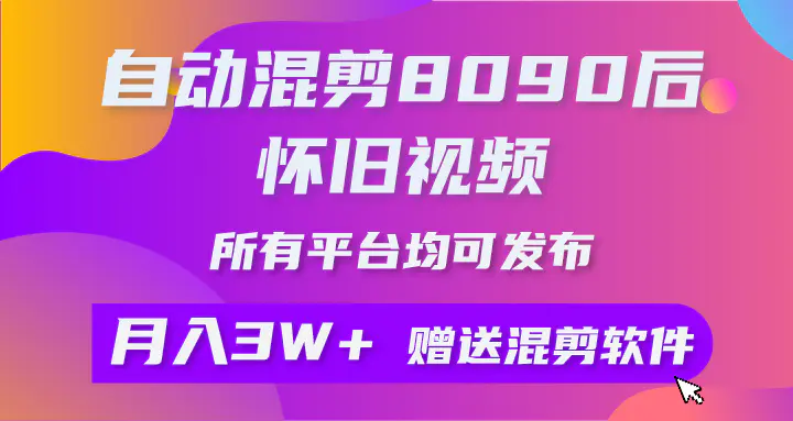 图片[1]-自动混剪8090后怀旧视频，所有平台均可发布，矩阵操作轻松月入3W+