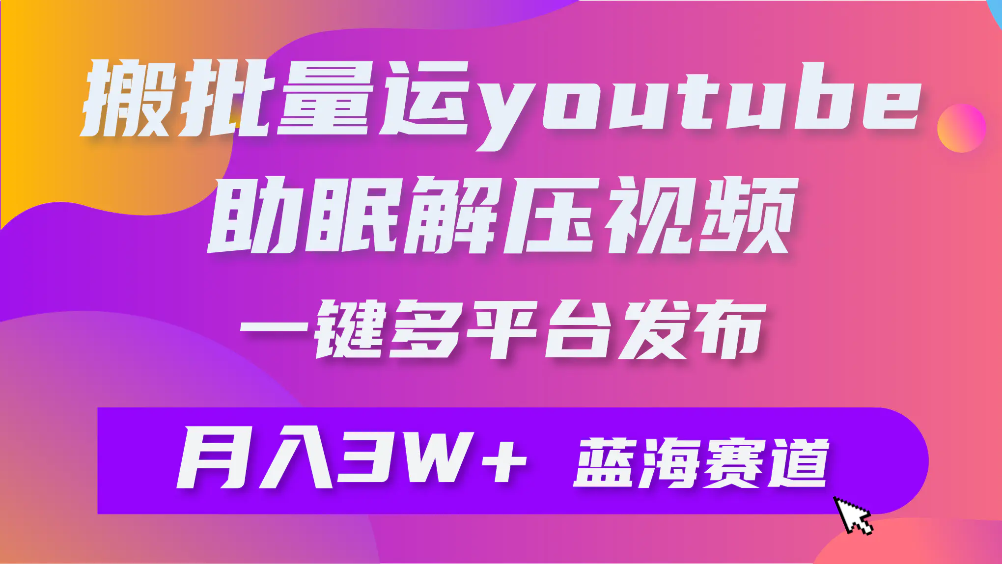 图片[1]-批量搬运YouTube解压助眠视频 一键多平台发布 月入2W+