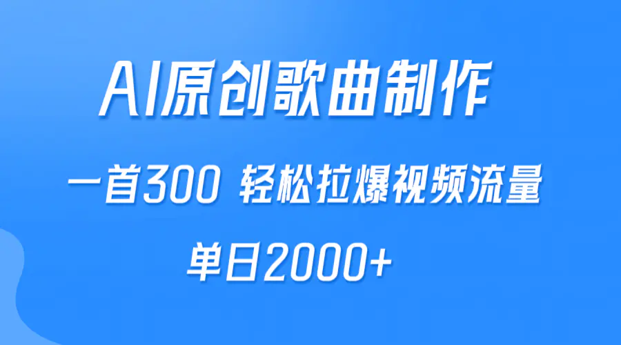 图片[1]-AI制作原创歌曲，一首300，轻松拉爆视频流量，单日2000+