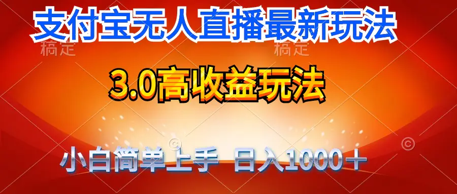 图片[1]-最新支付宝无人直播3.0高收益玩法 无需漏脸，日收入1000＋