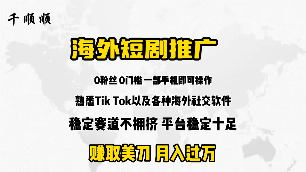 海外短剧推广分佣-优选副业网