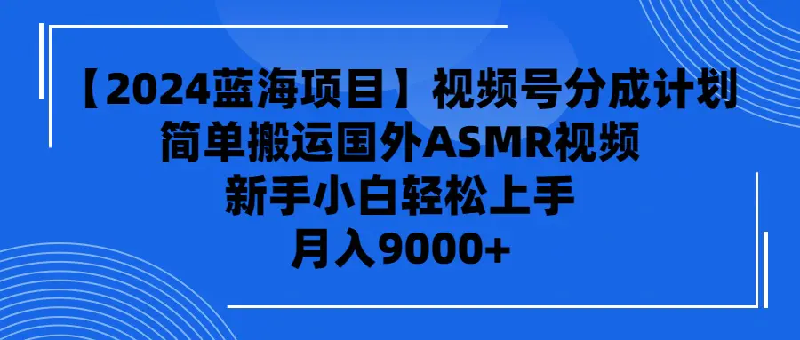 图片[1]-【2024蓝海项目】视频号分成计划，无脑搬运国外ASMR视频，新手小白轻松…