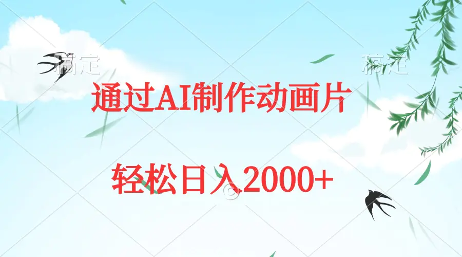 图片[1]-通过AI制作动画片，五分钟一条原创作品，轻松日入2000+