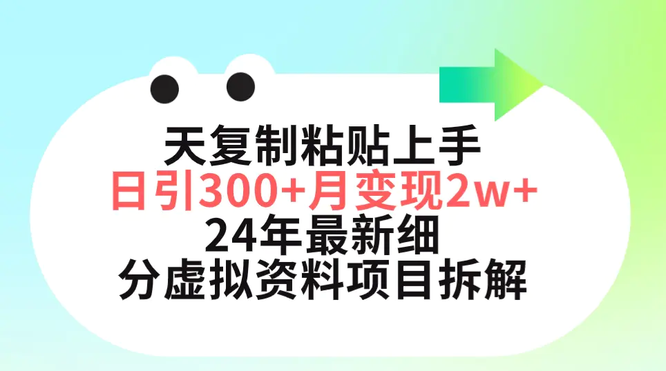 图片[1]-三天复制粘贴上手日引300+月变现5位数 小红书24年最新细分虚拟资料项目拆解