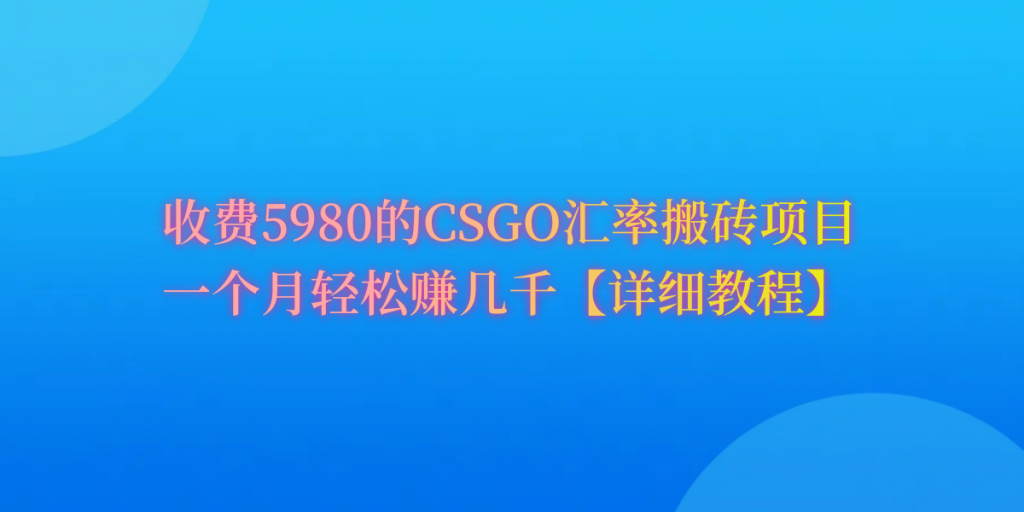 CSGO装备搬砖,月综合收益率高达60%,你也可以!-优选副业网