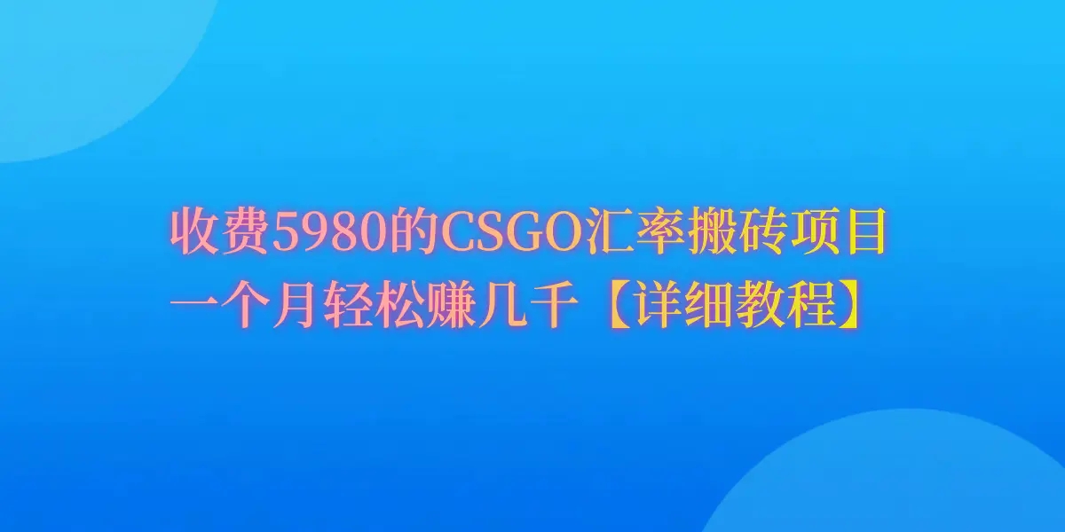 图片[1]-CSGO装备搬砖，月综合收益率高达60%，你也可以！