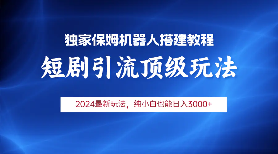 图片[1]-2024短剧引流机器人玩法，小白月入3000+