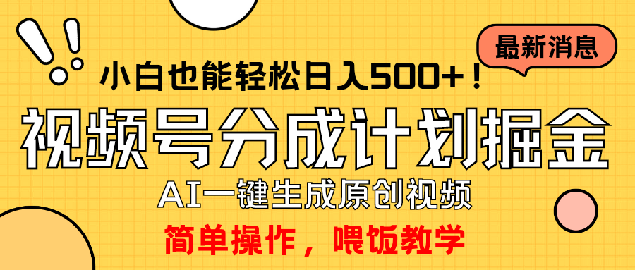 玩转视频号分成计划，一键制作AI原创视频掘金，单号轻松日入500+小白也…