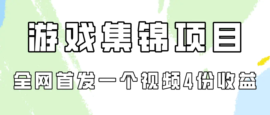 图片[1]-游戏集锦项目拆解，全网首发一个视频变现四份收益