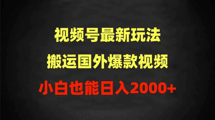 图片[1]-2024视频号最新玩法，搬运国外爆款视频，100%过原创，小白也能日入2000+