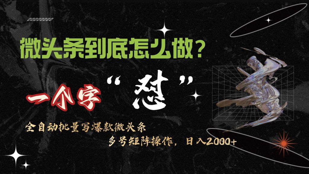 微头条最新最强连怼操作,10分钟50条,真正解放双手,月入1w+-铭创学社