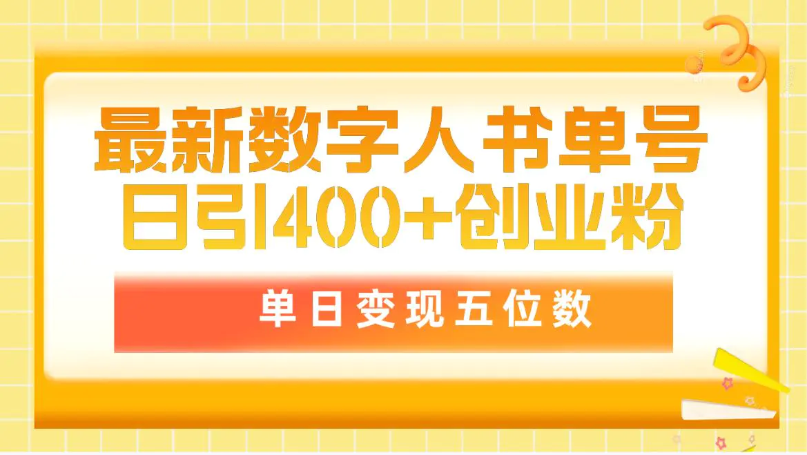 图片[1]-最新数字人书单号日400+创业粉，单日变现五位数，市面卖5980附软件和详…