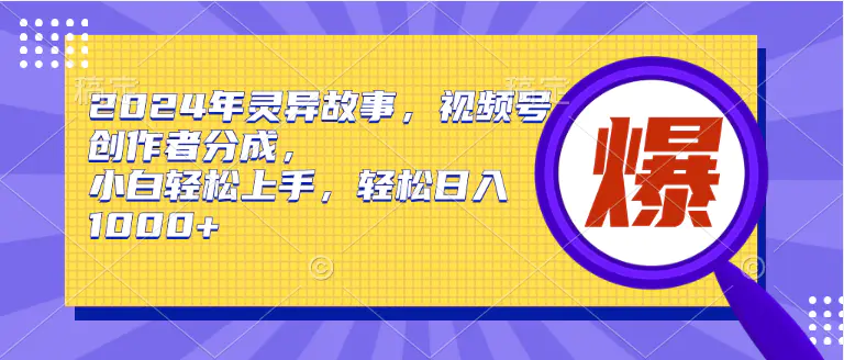 图片[1]-2024年灵异故事，视频号创作者分成，小白轻松上手，轻松日入1000+