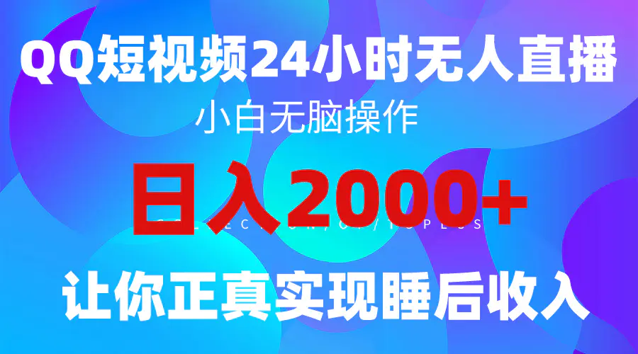 图片[1]-2024全新蓝海赛道，QQ24小时直播影视短剧，简单易上手，实现睡后收入4位数