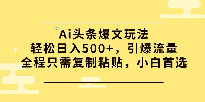 图片[1]-Ai头条爆文玩法，轻松日入500+，引爆流量全程只需复制粘贴，小白首选