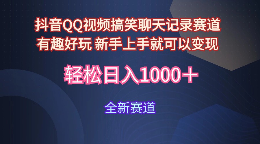 抖音QQ视频搞笑聊天记录赛道 有趣好玩 新手上手就可以变现 轻松日入1000＋