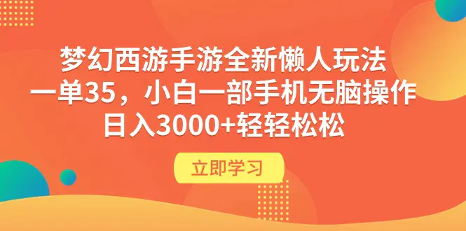 图片[1]-梦幻西游手游全新懒人玩法 一单35 小白一部手机无脑操作 日入3000+轻轻松松