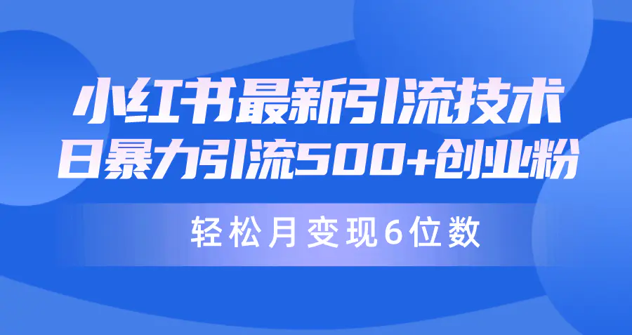 图片[1]-日引500+月变现六位数24年最新小红书暴力引流兼职粉教程