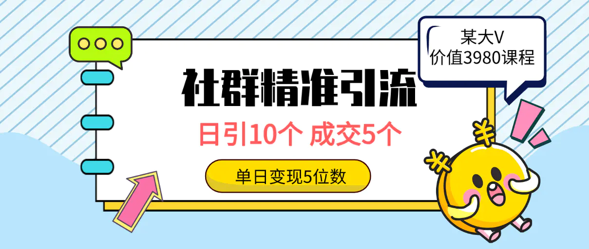 图片[1]-社群精准引流高质量创业粉，日引10个，成交5个，变现五位数