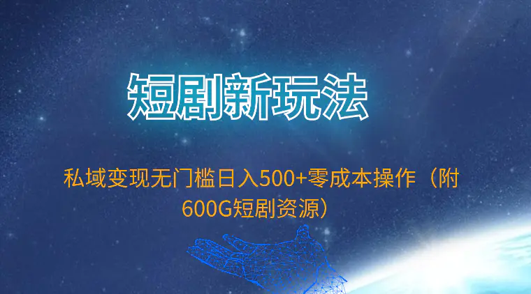 图片[1]-短剧新玩法，私域变现无门槛日入500+零成本操作（附600G短剧资源）