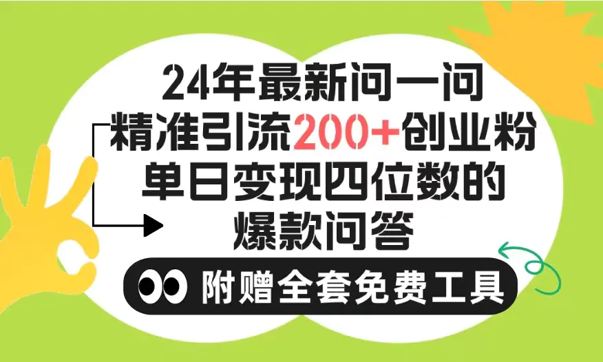 图片[1]-2024微信问一问暴力引流操作，单个日引200+创业粉！不限制注册账号！0封…